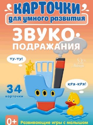 Звукоподражания. 34 карточки фото книги