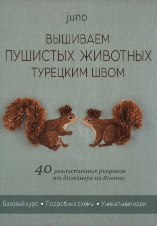 Вышиваем пушистых животных турецким швом (зеленая, белочки) фото книги