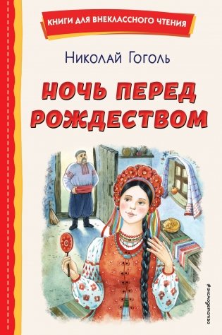 Ночь перед Рождеством (ил. Е. Шафранской) фото книги