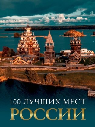 100 лучших мест России фото книги