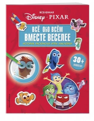 Вселенная PIXAR. Все обо всем. Вместе веселее! (+ наклейки) фото книги 2