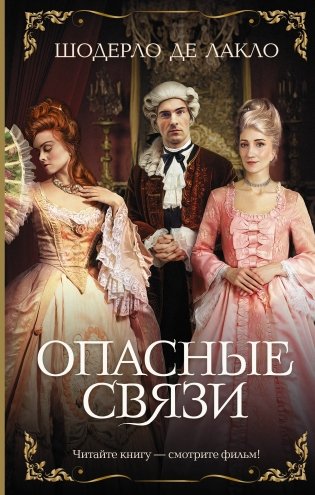 Опасные связи фото книги