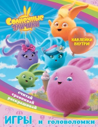 Солнечные Зайчики. Игры и головоломки (с наклейками) фото книги