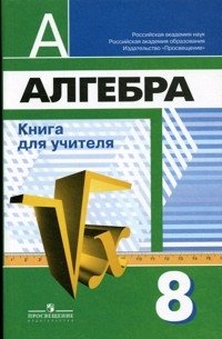 Алгебра. 8 класс. Книга для учителя (к учебнику Дорофеева) фото книги