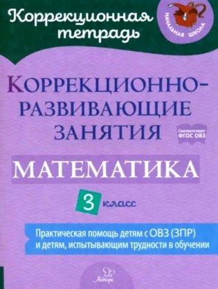 Коррекционно-развивающие занятия: Математика. 3 кл фото книги