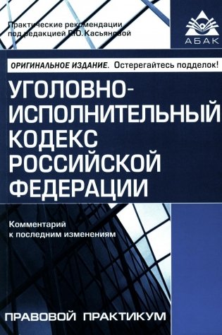 Уголовно-исполнительный кодекс РФ. Комментарий к последним изменениям. 6-е изд., перераб.и доп фото книги