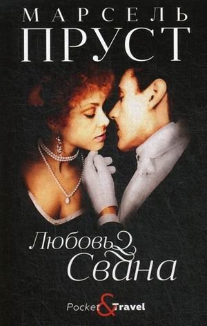 Любовь Свана фото книги