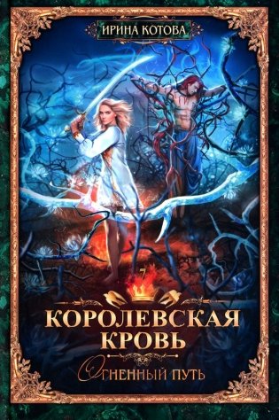 Королевская кровь - 7: Огненный путь (с автографом) фото книги