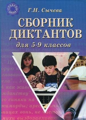 Сборник диктантов для 5-9 классов фото книги