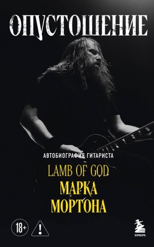 Опустошение. Автобиография гитариста Lamb of God Марка Мортона фото книги