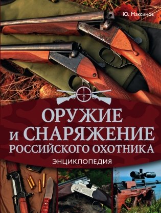 Оружие и снаряжение российского охотника. Энциклопедия фото книги
