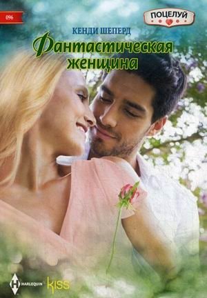 Фантастическая женщина фото книги