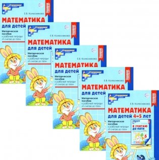 Математика для детей 4-5 лет: Методическое пособие к рабочей тетради "Я считаю до пяти". 5-е изд., перераб.и доп (набор 5 шт.) фото книги