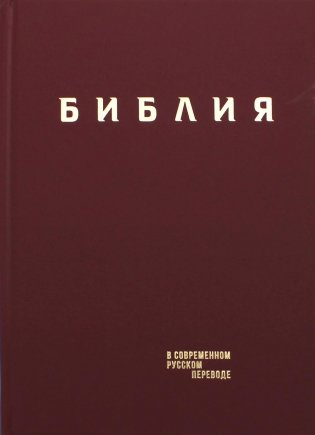 Библия. Книги Священного Писания Ветхого и Нового Завета в современном русском переводе. (Винил, бордовый). 3-е изд фото книги