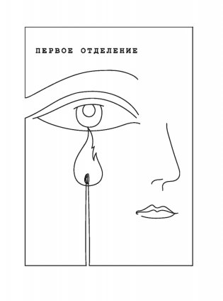 Девочка, которая всегда смеялась последней и новые беспринцыпные истории фото книги 8