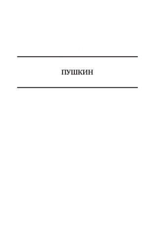 Пушкин. Достоевский. Лесков. Полное издание в одном томе фото книги 4