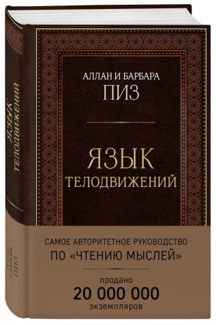 Язык телодвижений. Самое авторитетное в мире руководство по "чтению мыслей" фото книги