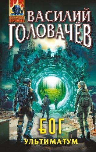 Блуждающая Огневая Группа (БОГ): Ультиматум фото книги