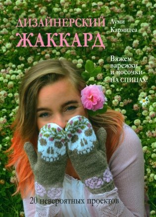 Дизайнерский жаккард. Вяжем варежки и носочки на спицах! 20 невероятных проектов фото книги