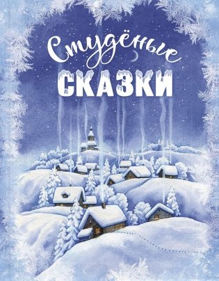 Студеные сказки фото книги