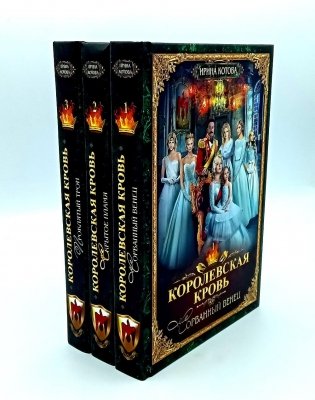 Королевская кровь - 3: Кн. 1-3 (комплект из 3-х книг) фото книги