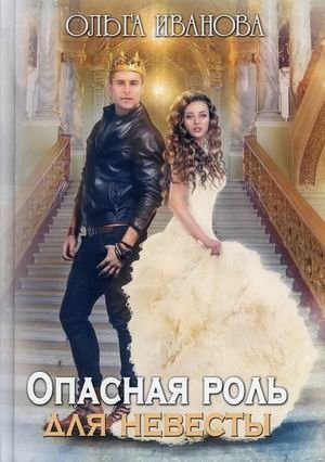 Опасная роль для невесты фото книги