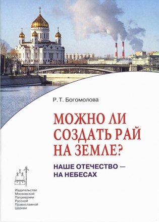 Можно ли создать рай на земле? Наше Отечество - на небесах фото книги