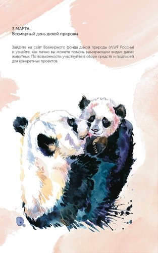 Спасем планету. Еженедельник для тех, кто заботится о природе (Белек) фото книги 7