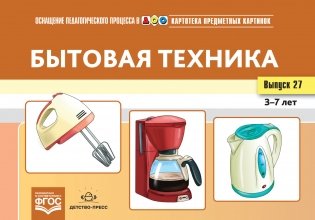 Картотека предметных картинок. Выпуск №27. Бытовая техника. 3-7 лет. ФГОС фото книги