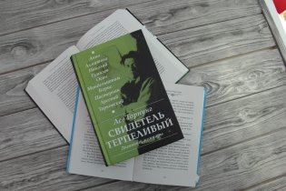 "Свидетель терпеливый..." Дневники, мемуары фото книги 2