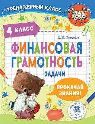 Финансовая грамотность. Задачи. 4 класс фото книги