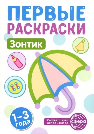 Зонтик: раскраска для детей 1-3 лет фото книги
