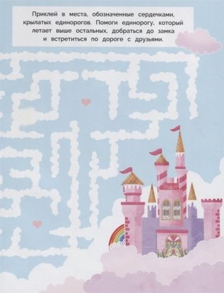 Лабиринты с наклейками. Единороги фото книги 4