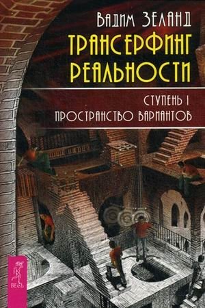 Трансерфинг реальности. Ступень 1: Пространство вариантов фото книги