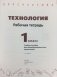 Технология. 1 класс. Рабочая тетрадь (новая обложка) фото книги маленькое 3