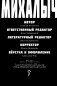Михалыч. Книга 1 фото книги маленькое 6