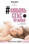 Любовь, секс, мужики. Перевоспитание плохих мальчиков на дому фото книги маленькое 2