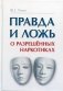 Правда и ложь о разрешенных наркотиках фото книги маленькое 2