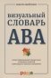 Визуальный словарь АВА. Иллюстрированный справочник основных понятий прикладного анализа поведения фото книги маленькое 2