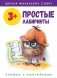 Простые лабиринты. Книжка с наклейками. 3+ фото книги маленькое 2