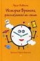 История Времени, рассказанная им самим фото книги маленькое 2