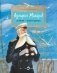 Адмирал Макаров "В море - значит дома!". Вып. 151. 3-е изд фото книги маленькое 2