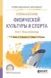 Теория и история физической культуры и спорта в 3-х томах. Том 1. Игры олимпиад. Учебное пособие для СПО фото книги маленькое 2
