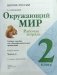 Окружающий мир. 2 класс. Рабочая тетрадь. В 2-х частях. Часть 1 фото книги маленькое 3