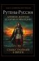 Рутены-Руссии - древние жители Бельгии и Франции. Судьба троянцев в Европе фото книги маленькое 2