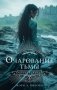 Очарование тьмы фото книги маленькое 2