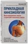 Прикладная кинезиология. Восстановление тонуса и функций скелетных мышц фото книги маленькое 3