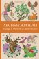 Лесные жители. Раскраски антистресс фото книги маленькое 2