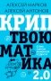 Криптвоюматика 2.0. Стань сыном маминой подруги фото книги маленькое 2