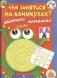 Чем заняться на каникулах. Выпуск 1. Лабиринты, схемы, головоломки фото книги маленькое 2